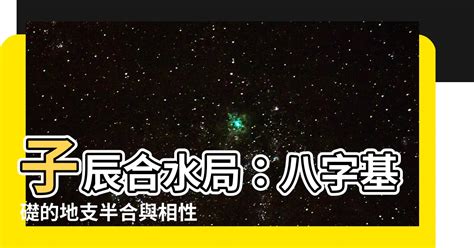 子辰半合水局|八字揭秘：“子辰半合水局”到底意味着什么？